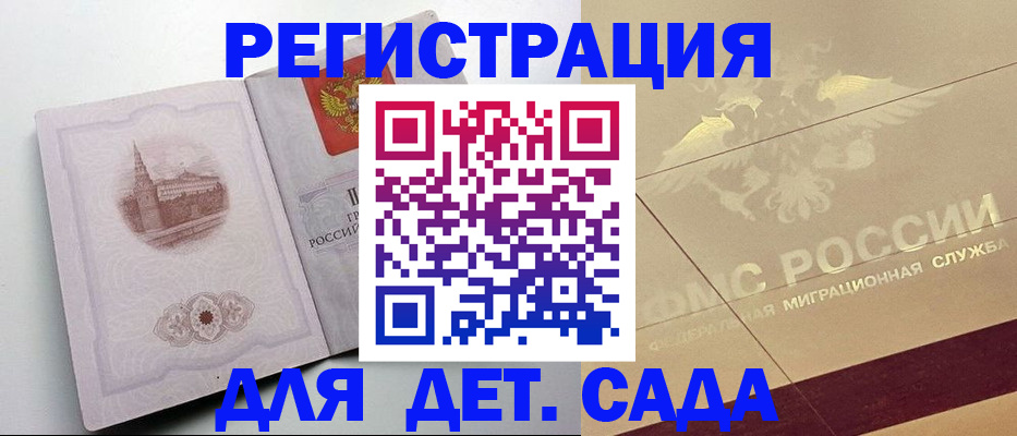 регистрация для дет. сада в Татарске